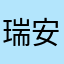 瑞安安
