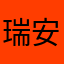 瑞安弟兄