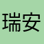 瑞安qq佛教慈善