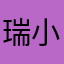 瑞小兵