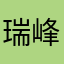 瑞峰说说