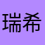 瑞希くるみ