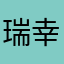 瑞幸咖