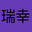 瑞幸酸