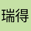 瑞得夕