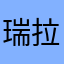 瑞拉深度