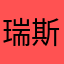 瑞斯曼你这是