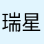 瑞星看月