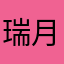 瑞月夕維