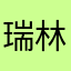 瑞林单车