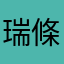 瑞條碼冠