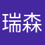 瑞森2026