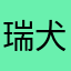 瑞犬