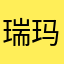 瑞玛哈哈