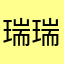 瑞瑞之家