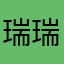 瑞瑞洋123456