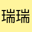 瑞瑞瑞如日日