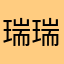 瑞瑞瑞發