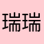 瑞瑞的小粉丝