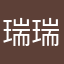 瑞瑞耶！
