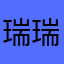 瑞瑞0013