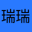 瑞瑞520孙金泽泽泽瑞