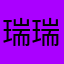 瑞瑞Yeui