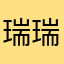 瑞瑞miss