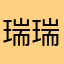 瑞瑞zx