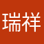 瑞祥刘