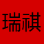 瑞祺球球
