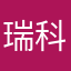 瑞科科学家
