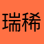 瑞稀