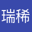 瑞稀505