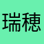 瑞穂人