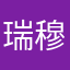 瑞穆尔