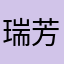 瑞芳12345