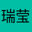 瑞莹