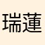 瑞蓮ちゃん（笑）