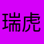 瑞虎41