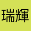 瑞輝豊24