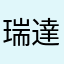 瑞達人普