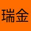瑞金木马磨破我哦