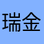 瑞金虎