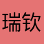 瑞钦（六六姐）