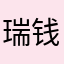 瑞钱报粉丝