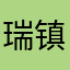 瑞镇