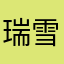 瑞雪129