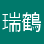 瑞鶴二等兵