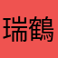 瑞鶴艦長瑞輝中尉